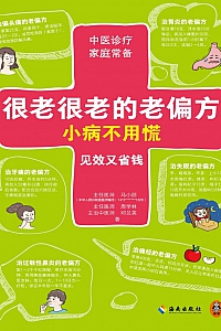 《很老很老的老偏方,小病不用慌》马小丽