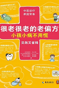 《很老很老的老偏方,小孩小病不用慌》