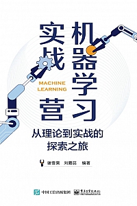 《机器学习实战营: 从理论到实战的探索之旅》