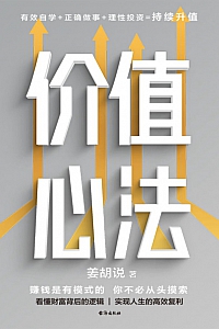 《价值心法》姜胡说
