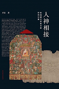 《人神相接: 敦煌藏文密教文献研究论集》