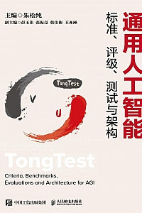 《通用人工智能标准、评级、测试与架构》朱松纯