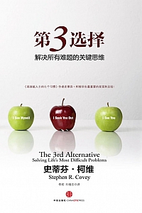 《第3选择:解决所有难题的关键思维》史蒂芬·柯维
