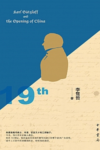 《郭实猎与”开放中国”:19世纪上半叶的中西碰撞》