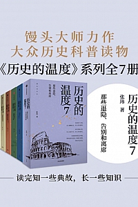 《历史的温度系列》套装共7册