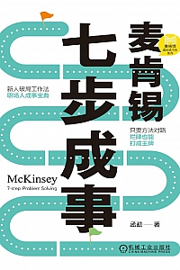 《麦肯锡七步成事》孟勐