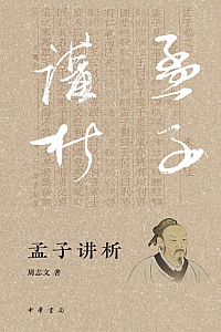 《孟子讲析》周志文