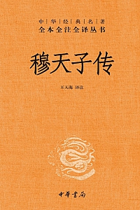 《穆天子传》王天海