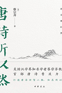 《唐诗所以然》蔡宗齐