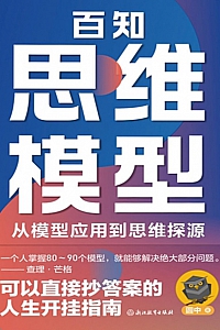 《百知思维模型》圆中