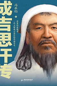 《成吉思汗传》冯承钧