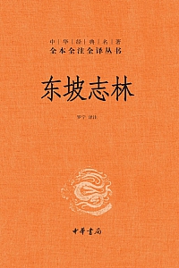 《东坡志林》苏轼