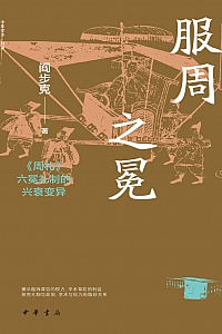 《服周之冕:<周礼> 六冕礼制的兴衰变异》阎步克