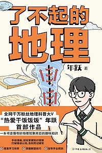 《了不起的地理》年跃
