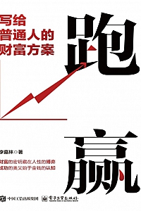《跑赢:写给普通人的财富方案》李嘉林