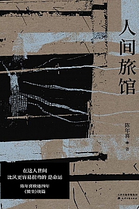 《人间旅馆》陈年喜