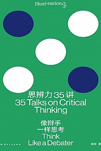 《思辨力35讲:像辩手一样思考》庞颖