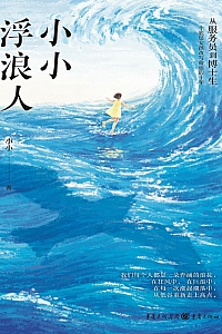 《小小浮浪人》小小