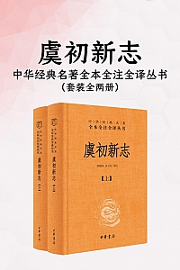 《虞初新志》全2册