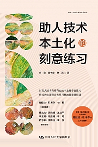 《助人技术本土化的刻意练习》宋歌