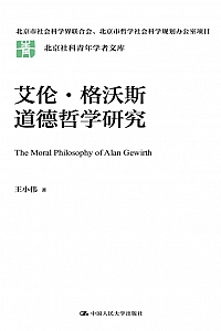 《艾伦·格沃斯道德哲学研究》王小伟