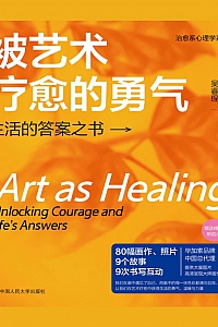 《被艺术疗愈的勇气:生活的答案之书》朱翔坤