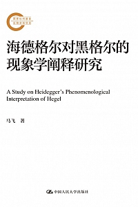 《海德格尔对黑格尔的现象学阐释研究》马飞