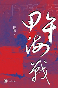 《甲午海战》陈悦