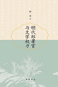 《明代郎署官与文学权力》薛泉