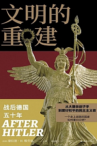 《文明的重建:战后德国五十年》康拉德·H.雅劳施