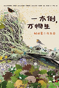 《一木倒,万物生:树的第二次生命》