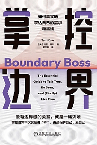 《掌控边界:如何真实地表达自己的需求和底线 》
