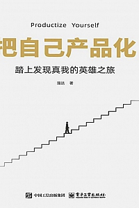 《把自己产品化:踏上发现真我的英雄之旅》溜达