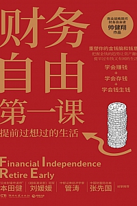 《财务自由第一课》帅健翔