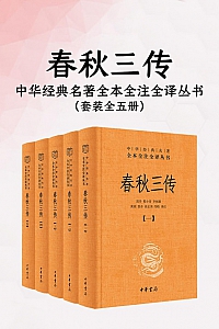 《春秋三传》全5册