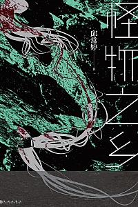 《怪物之乡》邱常婷