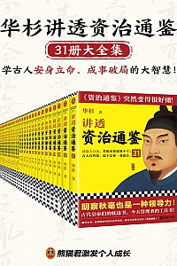 《华杉讲透 <资治通鉴>》31册大全集