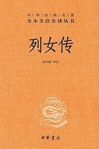 《列女传》刘向