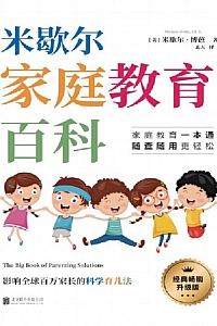 《米歇尔家庭教育百科》米歇尔·博芭