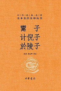 《鬻子 计倪子 於陵子》 张景·张松辉译注