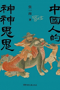《中国人的神神鬼鬼》张一南