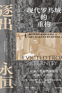 《逐出永恒:现代罗马城的重构》