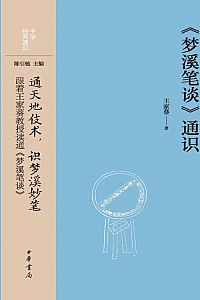 《<梦溪笔谈>通识中华经典通识》王家葵