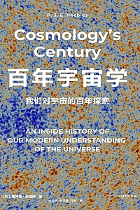 《百年宇宙学:我们对宇宙的百年探索》