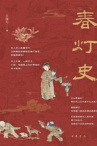 《春灯史》王稼句