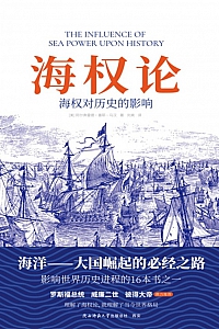 《海权论:海权对历史的影响》