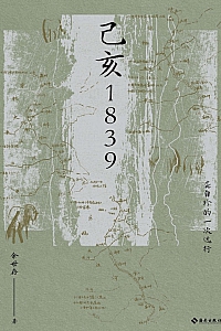 《己亥1839:龚自珍的一次远行》余世存