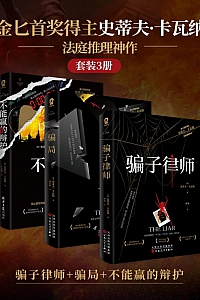 《金匕首奖得主史蒂夫·卡瓦纳法庭推理神作》共3册