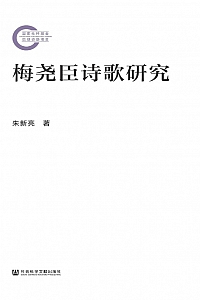 《梅尧臣诗歌研究》朱新亮