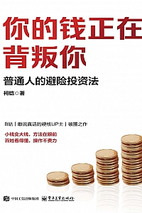 《你的钱正在背叛你:普通人的避险投资法》柯铠